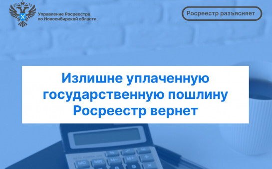 Излишне уплаченную государственную пошлину Росреестр вернет