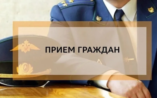 Личный прием граждан