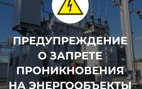 Незаконное вмешательство в работу объектов энергетики является серьезным правонарушением, которое может повлечь за собой административную и уголовную ответственность